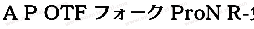 A P OTF フォーク ProN R字体转换